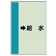412-36 [配管識別シート（横管用） →給水 （中）・ユニシート・700X250]