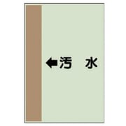 412-39 [配管識別シート（横管用） ←汚水 （中）・ユニシート・700X250]