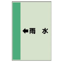 412-41 [配管識別シート（横管用） ←雨水 （中）・ユニシート・700X250]