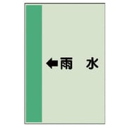 412-41 [配管識別シート（横管用） ←雨水 （中）・ユニシート・700X250]
