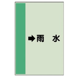 412-42 [配管識別シート（横管用） →雨水 （中）・ユニシート・700X250]