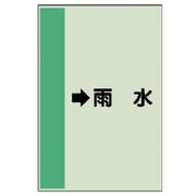 412-42 [配管識別シート（横管用） →雨水 （中）・ユニシート・700X250]