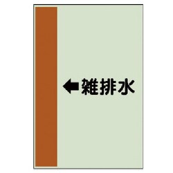 412-45 [配管識別シート（横管用） ←雑排水（中）・ユニシート・700X250]