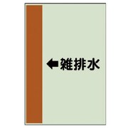 412-45 [配管識別シート（横管用） ←雑排水（中）・ユニシート・700X250]