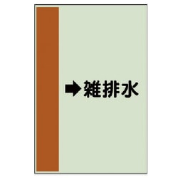412-46 [配管識別シート（横管用） →雑排水（中）・ユニシート・700X250]