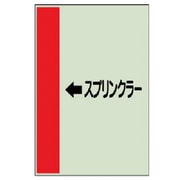 412-51 [配管識別シート（横管用）←スプリン・中・ユニシート・700X250]