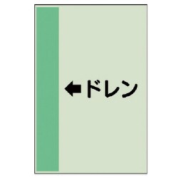 412-53 [配管識別シート（横管用） ←ドレン（中）・ユニシート・700X250]