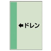 412-53 [配管識別シート（横管用） ←ドレン（中）・ユニシート・700X250]