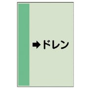 412-54 [配管識別シート（横管用） →ドレン（中）・ユニシート・700X250]