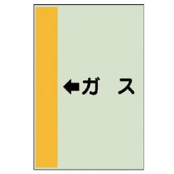 412-55 [配管識別シート（横管用） ←ガス （中）・ユニシート・700X250]