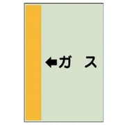 412-55 [配管識別シート（横管用） ←ガス （中）・ユニシート・700X250]