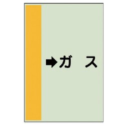 412-56 [配管識別シート（横管用） →ガス （中）・ユニシート・700X250]