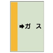 412-56 [配管識別シート（横管用） →ガス （中）・ユニシート・700X250]
