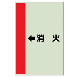 412-57 [配管識別シート（横管用） ←消火 （中）・ユニシート・700X250]