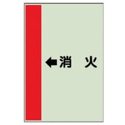 412-57 [配管識別シート（横管用） ←消火 （中）・ユニシート・700X250]