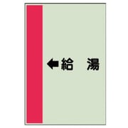 413-31 [配管識別シート（横管用） ←給湯 （小）・ユニシート・500X250]