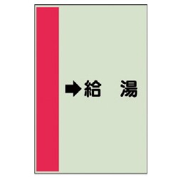 413-32 [配管識別シート（横管用） →給湯 （小）・ユニシート・500X250]