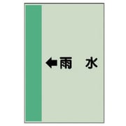 413-41 [配管識別シート（横管用） ←雨水 （小）・ユニシート・500X250]