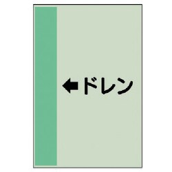 413-53 [配管識別シート（横管用） ←ドレン（小）・ユニシート・500X250]