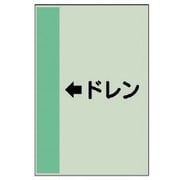 413-53 [配管識別シート（横管用） ←ドレン（小）・ユニシート・500X250]