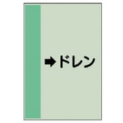 413-54 [配管識別シート（横管用） →ドレン（小）・ユニシート・500X250]