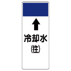 421-13 [短冊型表示板 ↑冷却水（往）・エコユニボード・250X100X1厚]