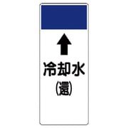 421-16 [短冊型表示板 ↑冷却水（還）・エコユニボード・250X100X1厚]