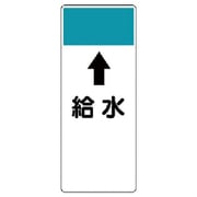 421-55 [短冊型表示板 ↑給水・エコユニボード・250X100X1厚]
