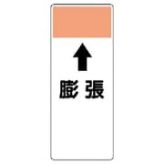 421-63 [短冊型表示板 ↑膨張・エコユニボード・250X100X1厚]