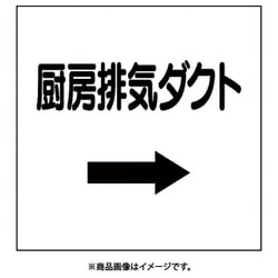 425-11 [ダクト関係ステッカー 右矢印 厨房排気ダクト]