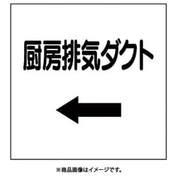 425-12 [ダクト関係ステッカー 左矢印 厨房排気ダクト]