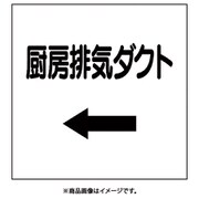 425-12 [ダクト関係ステッカー 左矢印 厨房排気ダクト]