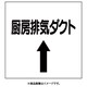 425-13 [ダクト関係ステッカー 上矢印 厨房排気ダクト]