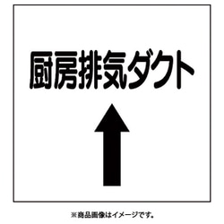 425-13 [ダクト関係ステッカー 上矢印 厨房排気ダクト]