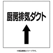 425-13 [ダクト関係ステッカー 上矢印 厨房排気ダクト]