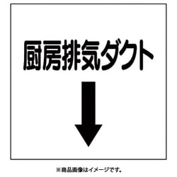 425-14 [ダクト関係ステッカー 下矢印 厨房排気ダクト]
