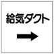 425-21 [ダクト関係表示板 →給気ダクト・エコユニボード・250X250]
