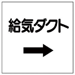 425-21 [ダクト関係表示板 →給気ダクト・エコユニボード・250X250]
