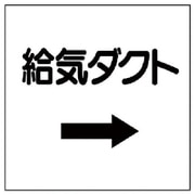 425-21 [ダクト関係表示板 →給気ダクト・エコユニボード・250X250]