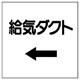 425-22 [ダクト関係表示板 ←給気ダクト・エコユニボード・250X250]