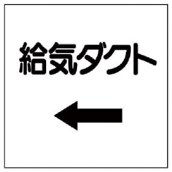 425-22 [ダクト関係表示板 ←給気ダクト・エコユニボード・250X250]