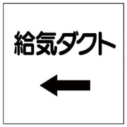 425-22 [ダクト関係表示板 ←給気ダクト・エコユニボード・250X250]