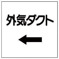 425-24 [ダクト関係表示板 ←外気ダクト・エコユニボード・250X250]