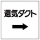 425-25 [ダクト関係表示板 →還気ダクト・エコユニボード・250X250]
