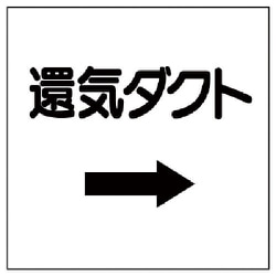 425-25 [ダクト関係表示板 →還気ダクト・エコユニボード・250X250]