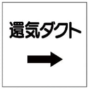 425-25 [ダクト関係表示板 →還気ダクト・エコユニボード・250X250]
