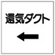 425-26 [ダクト関係表示板 ←還気ダクト・エコユニボード・250X250]