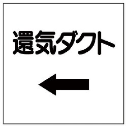 425-26 [ダクト関係表示板 ←還気ダクト・エコユニボード・250X250]