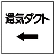 425-26 [ダクト関係表示板 ←還気ダクト・エコユニボード・250X250]