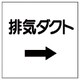 425-27 [ダクト関係表示板 →排気ダクト・エコユニボード・250X250]